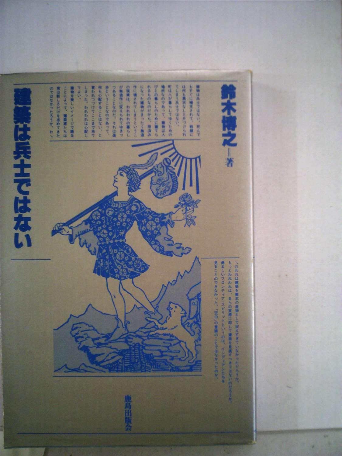 建築は兵士ではない (1980年) |本 | 通販 | Amazon